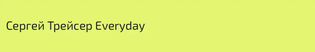 Сергей Трейсер Everyday